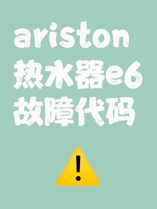 ariston燃气热水器故障码E7