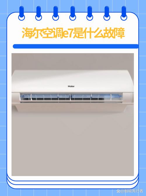 海尔变频柜机空调显示e7是什么故障