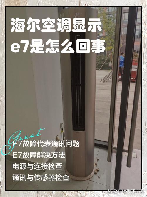 海尔变频柜机空调显示e7是什么故障