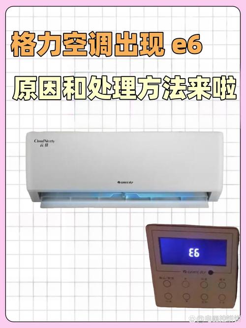 格力挂机显示e6是什么故障怎么排除
