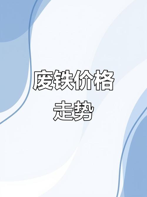 废铁废废铁价格最新行情
