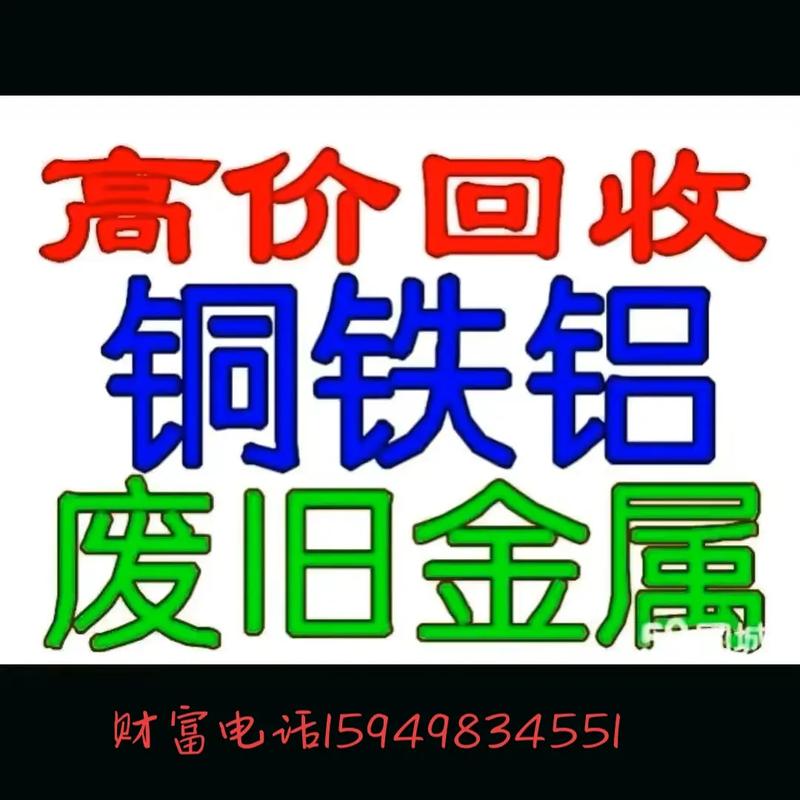 焦作废铁废铜废铝回收