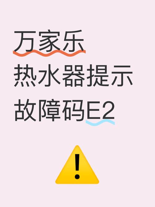 万家乐热水器故障码e2是什么意思