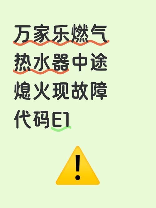 万家乐热水器故障码e1是什么意思