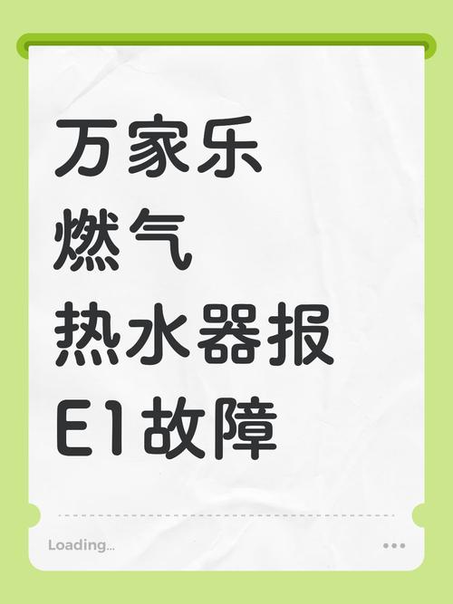 万家乐热水器e1故障报警怎么回事