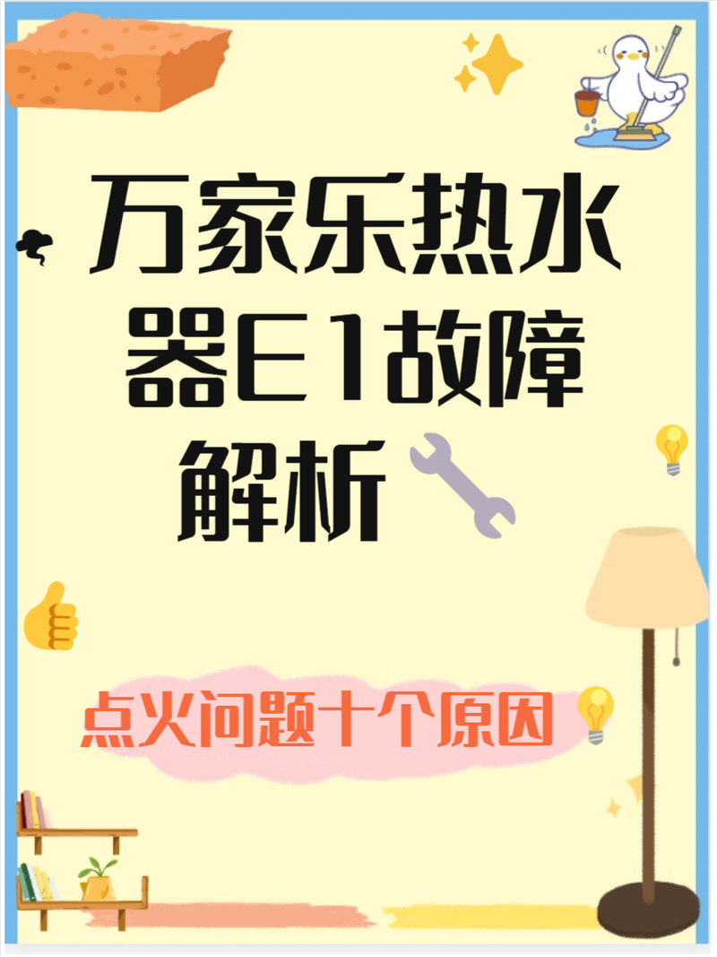 万家乐热水器有时e1故障怎么解决