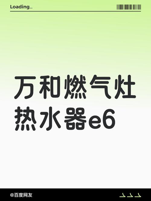 万和燃气热水器显示e6是什么故障