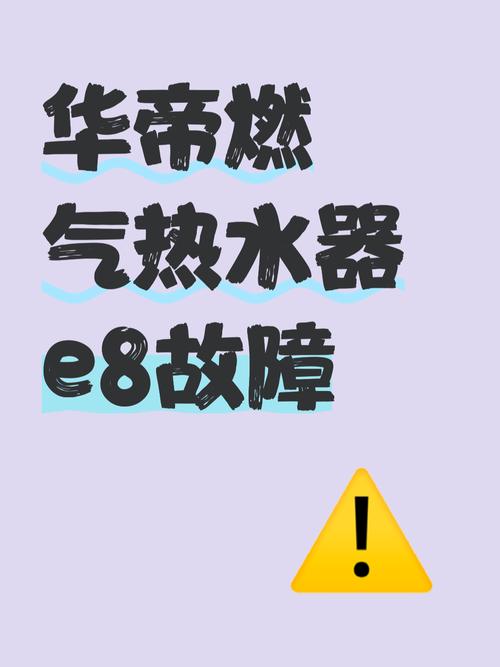 华帝燃气热水器显示e8是什么故障