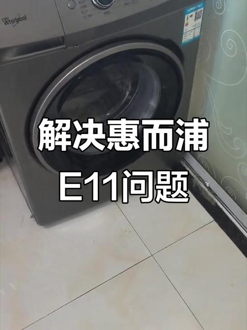 恵而浦洗衣机E5的故障代码是什么
