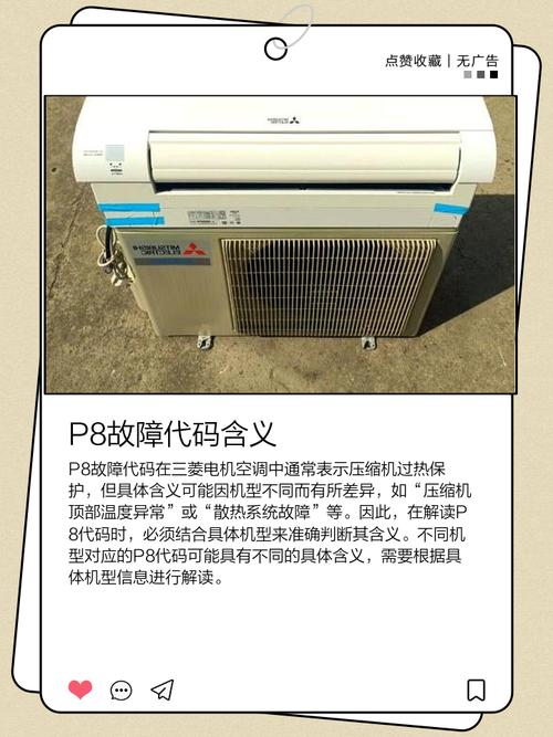 三菱电机空调不制热故障码1 p8
