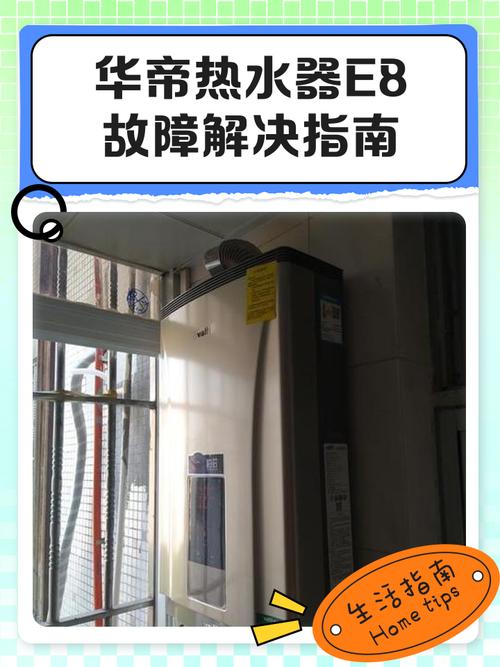 华帝冷凝式热水器e8故障怎么处理