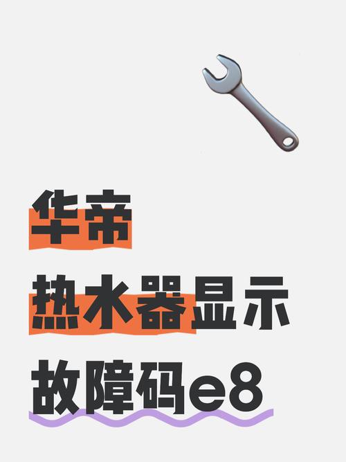 华帝冷凝式热水器e8故障怎么处理