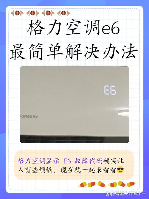 格力风管机三批出现e6是什么故障