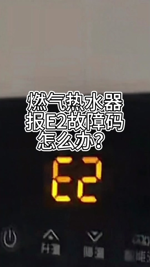 万和燃气壁挂炉出现e2是什么故障