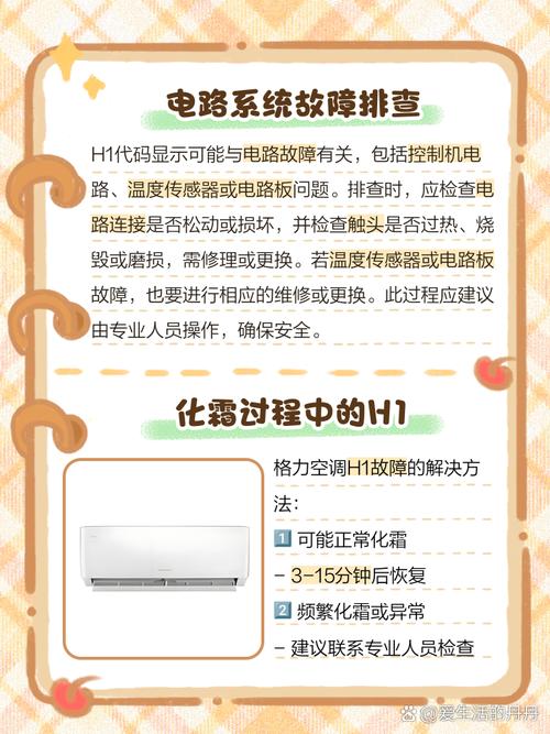 格力空调制热时出现h1是什么故障