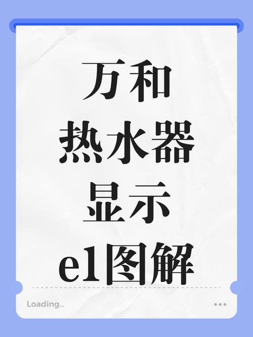 万和热水器报e1故障怎么处理方法