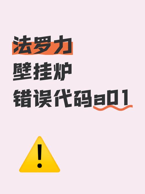 法罗力壁挂炉a03是什么故障代码