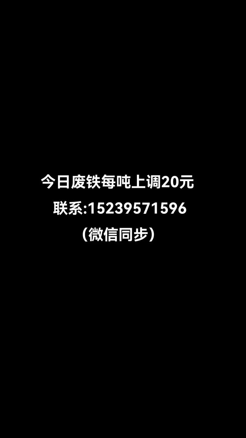 订阅废铁手机短信报价