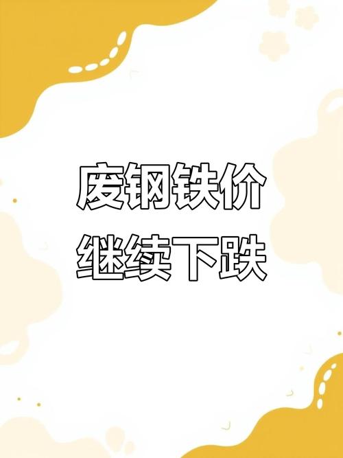 今天废铁的收购价行情