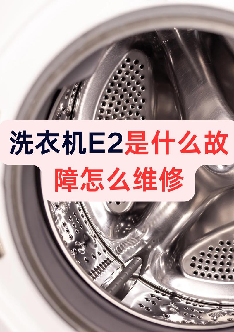 康佳洗衣机e2是什么故障怎么维修