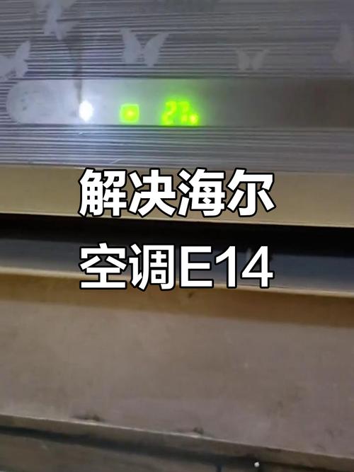 海尔变频空调工作半小时后e1故障