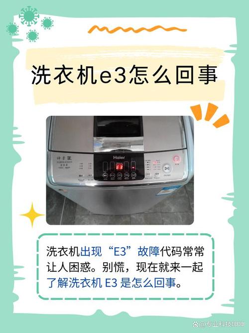 美的洗衣机出现e3是什么故障挂机