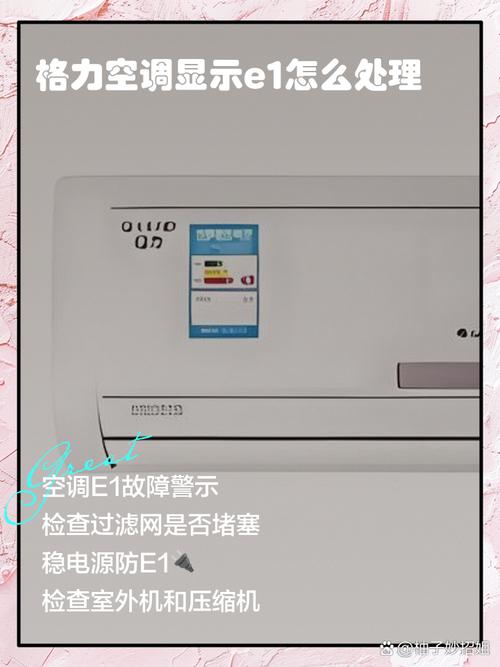 格力立式空调显示e1故障什么意思