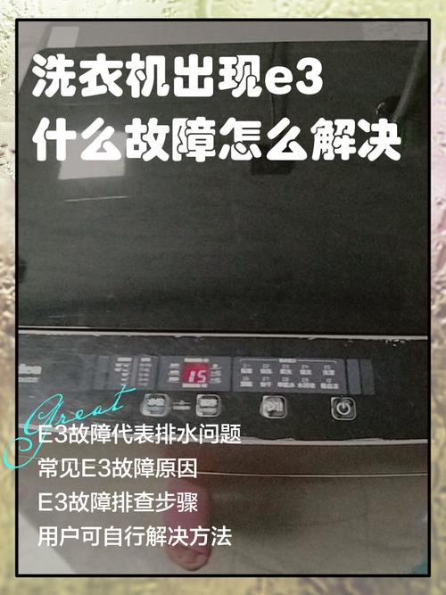 飞利浦洗衣机脱水出了故障显示E3