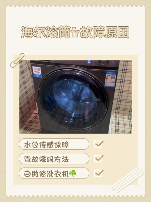 海尔洗衣机故障显示fr是什么原因