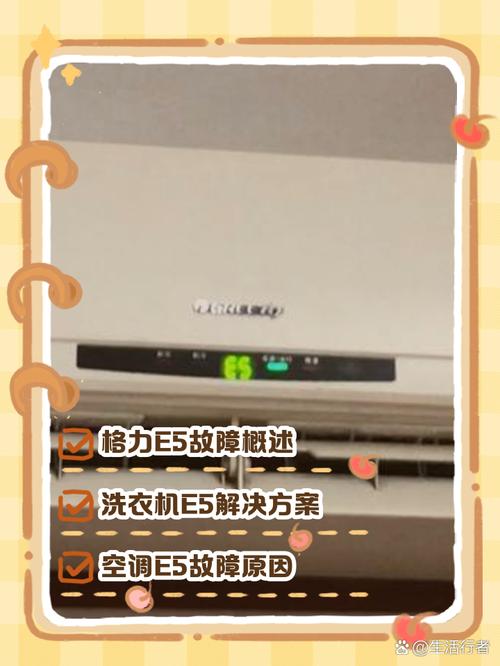 格力柜机显示e5开不了机什么故障