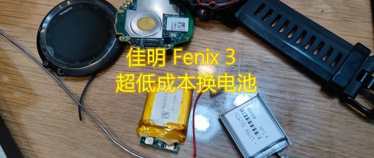 佳明fenix3如何换电池