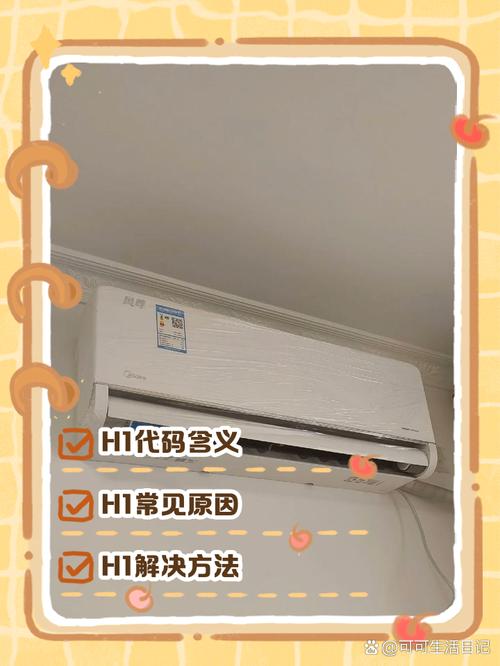 海尔中央空调显示H1 04啥故障