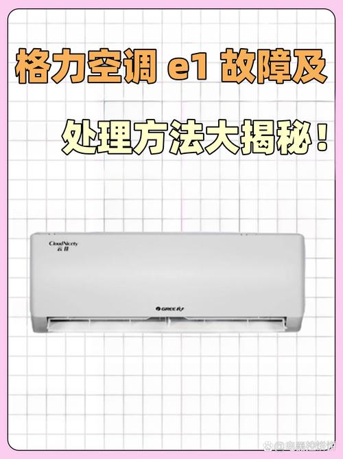 格力kfr70lw e有e1故障