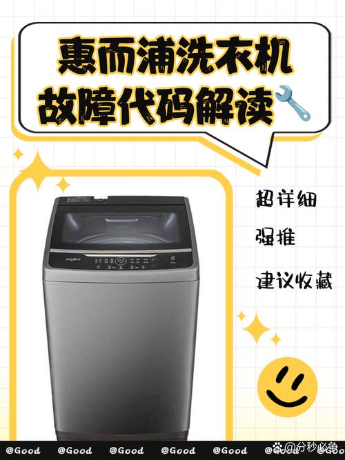 惠而浦滚筒洗衣ed1故障机ed1