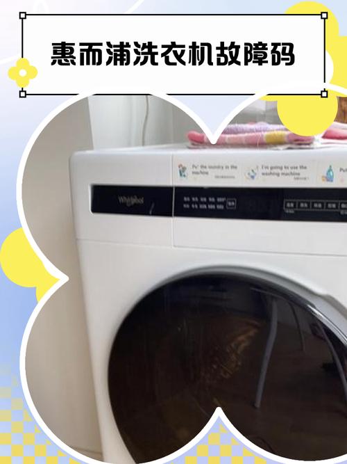 惠而浦滚筒洗衣ed1故障机ed1