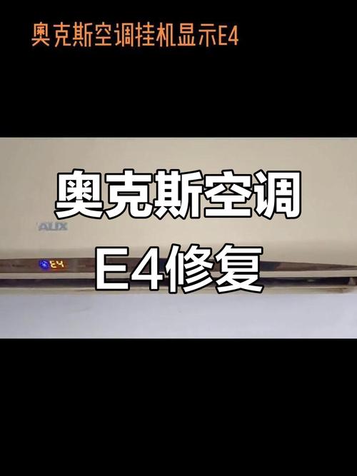 奥克斯1.5匹空调e4是什么故障