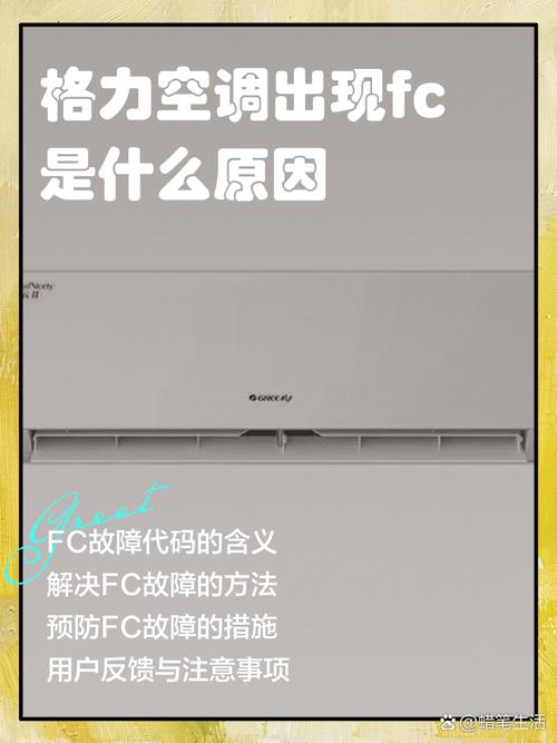 格力变频挂机空调出现fc是何故障