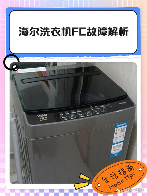 海尔洗衣机显示fc是什么故障滚筒