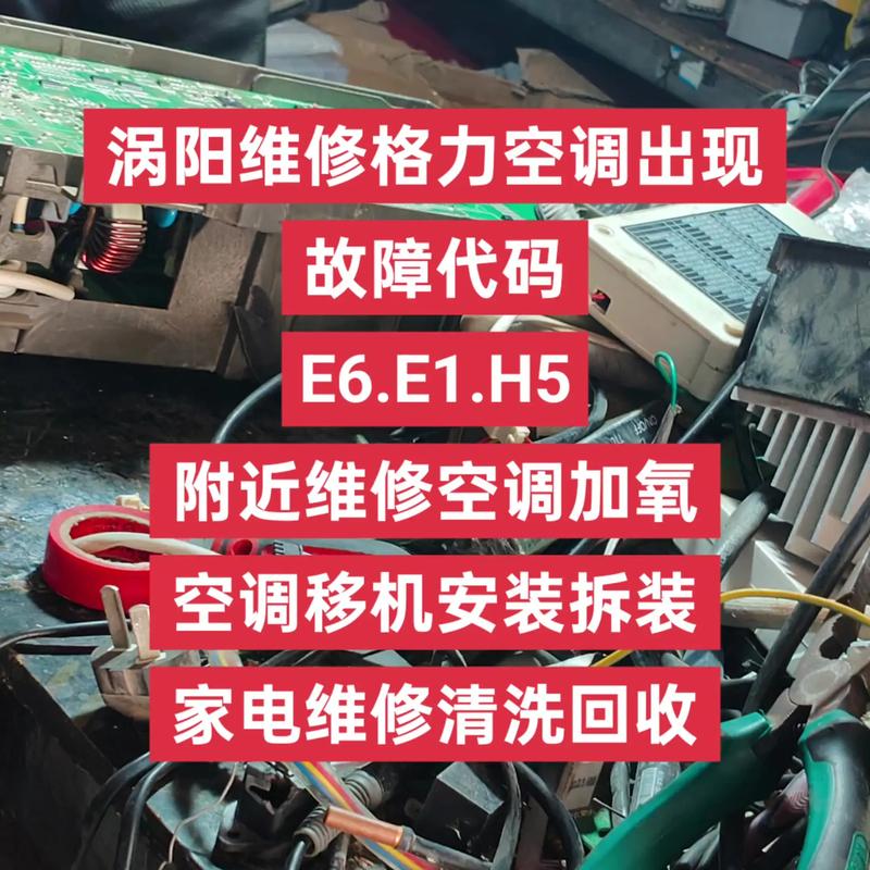 格力故障代码显示E6请教视频维修