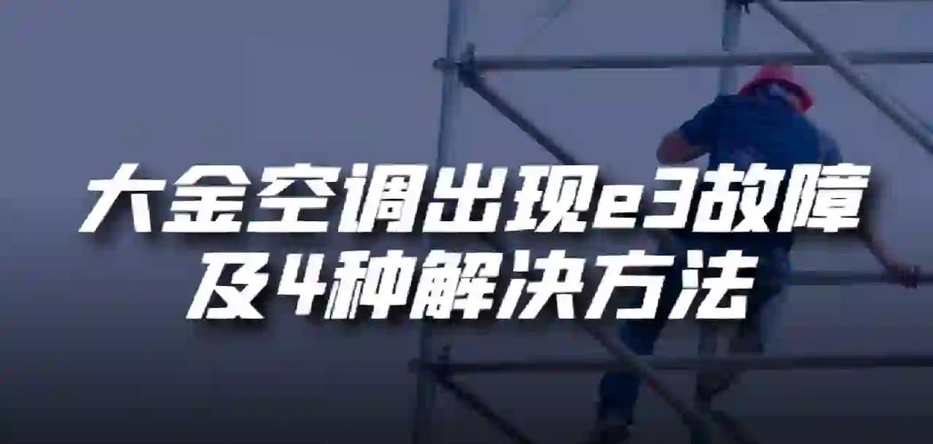 大金多联机故障e3怎么解决www