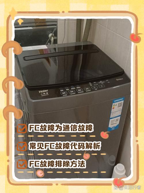 海尔变频自动洗衣机出现fc啥故障