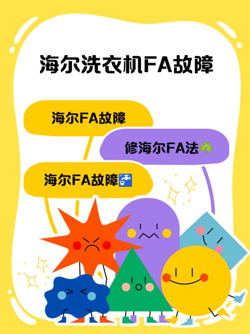 海尔洗衣机开机显示FA是什么故障