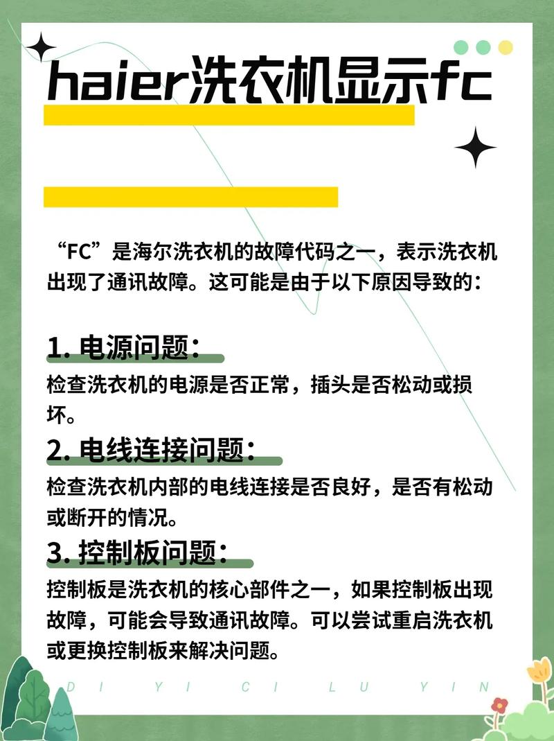 海尔小神童洗衣机出现fc故障代码