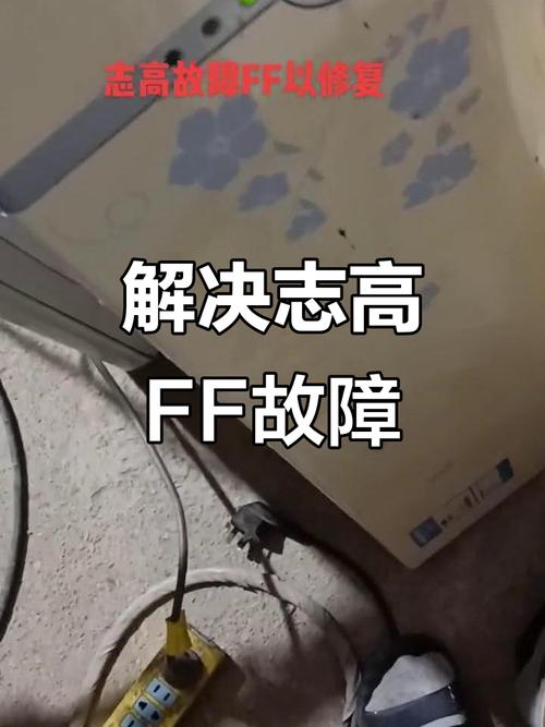 志高变频挂机故障代码ff维修案例