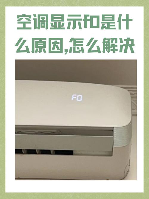 冬季格力空调fo故障怎么解决图文