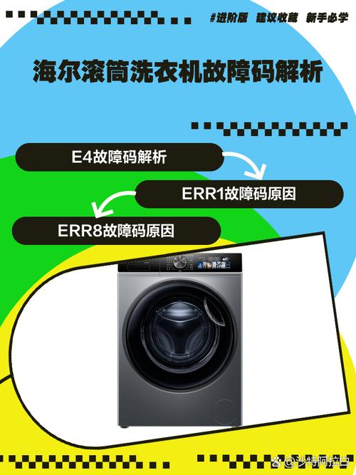 海尔滚筒洗衣机故障代码err 2