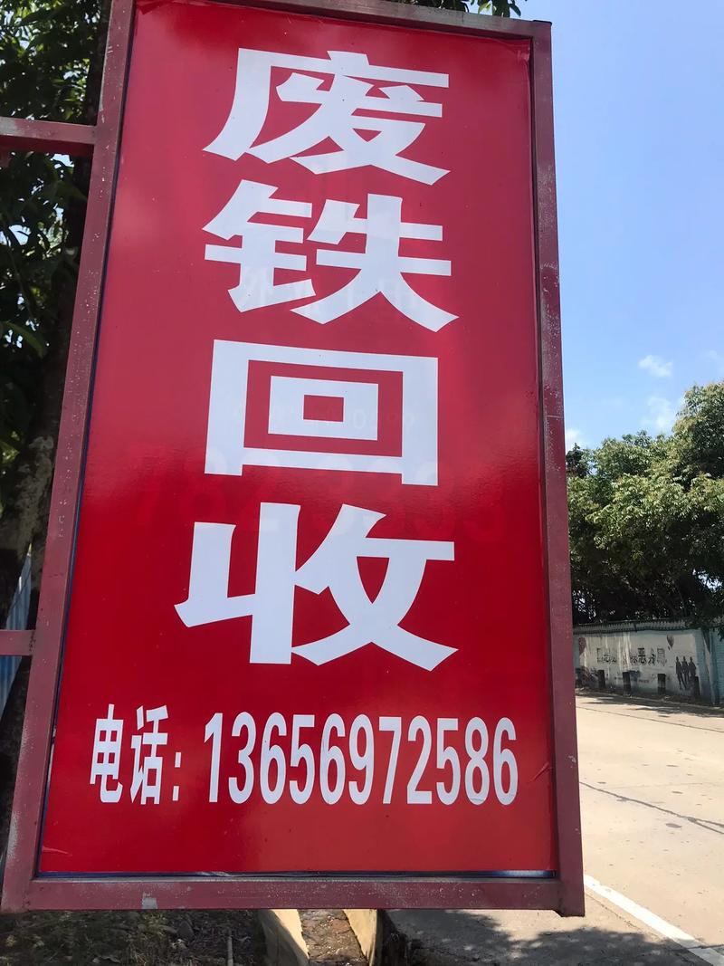 郑州上门收废铁的电话