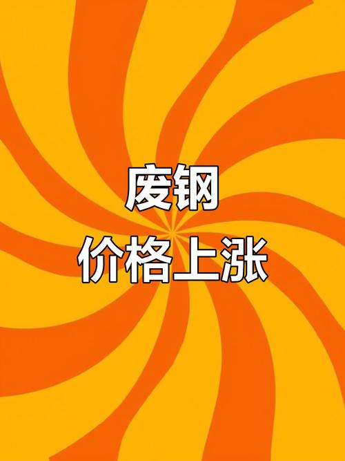 今日废铁价格会上涨吗