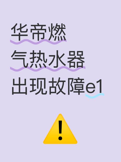 燃气热水器故障显示e1是什么故障