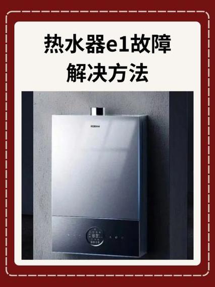燃气热水器故障显示e1是什么故障